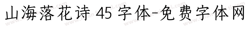 山海落花诗 45 字体字体转换